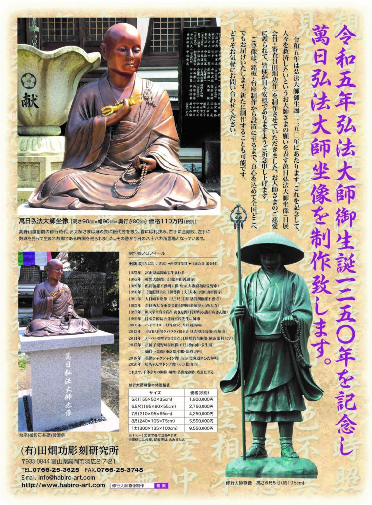 銅像制作／令和５年　弘法大師御誕生千二百五十年を記念して萬日大師坐銅像を制作致します。